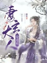 《妻主大人是道祖[女尊]》小说封面