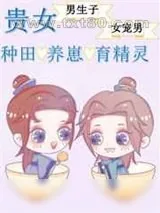 《贵女的种田养崽日常》小说封面