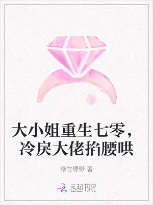 《大小姐重生七零，冷戾大佬掐腰哄》小说封面