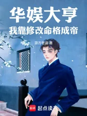 《华娱大亨：我靠修改命格成帝》小说封面