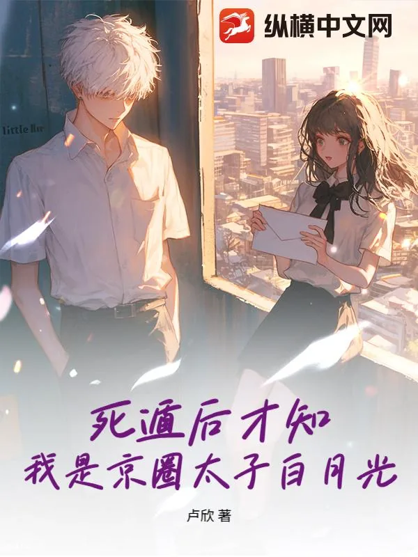 《死遁后才知，我是京圈太子白月光》小说封面