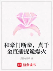 《和豪门断亲，真千金直播捉诡爆火》小说封面