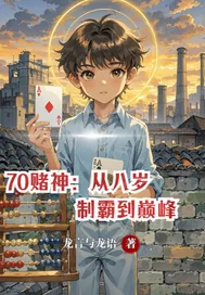 《70赌神：从八岁制霸到巅峰》小说封面