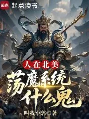 《人在北美,荡魔系统什么鬼》小说封面