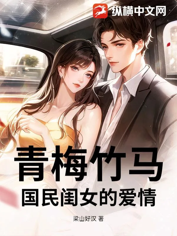 《青梅竹马：国民闺女的爱情》小说封面