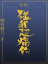 《碰我超痛的[星际]》小说封面