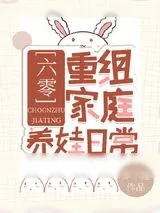 《重组家庭养娃日常[六零]》小说封面