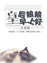 《皇后娘娘早上好》小说封面