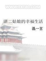 《湛二姑娘的幸福生活》小说封面