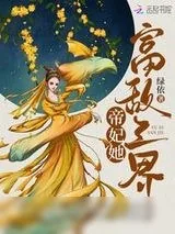 《帝妃她富敌三界》小说封面