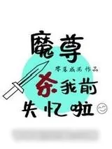 《魔尊杀我前失忆啦》小说封面