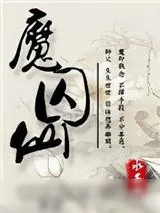 《魔囚仙》小说封面