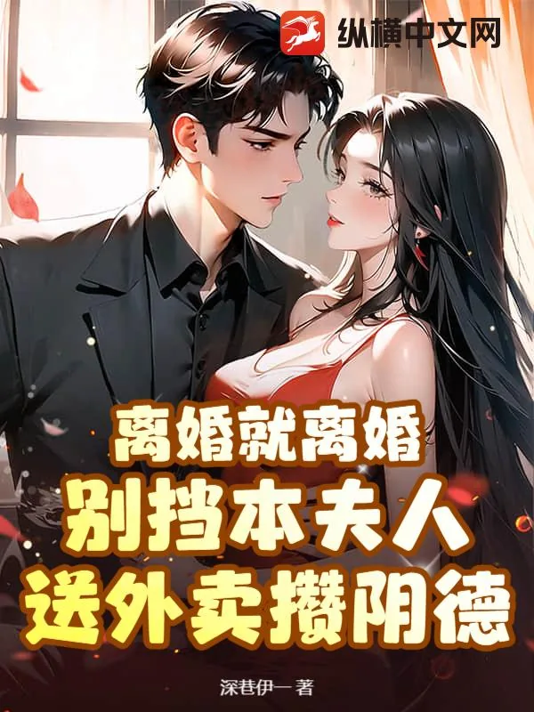 《离婚就离婚！别挡本夫人送外卖攒阴德》小说封面