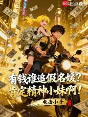 《有钱谁追假名媛？肯定精神小妹啊》小说封面