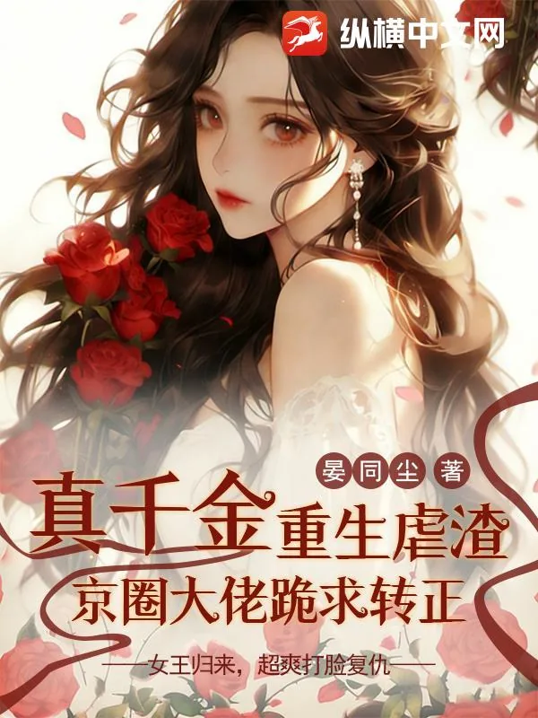 《真千金重生虐渣，京圈大佬跪求转正》小说封面