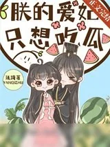 《朕的爱妃只想吃瓜》小说封面