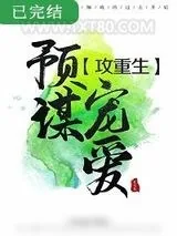 《预谋宠爱[重生]》小说封面