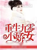 《重生九零小娇女》小说封面