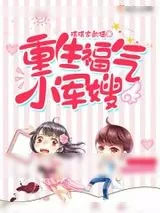 《重生福气小军嫂》小说封面