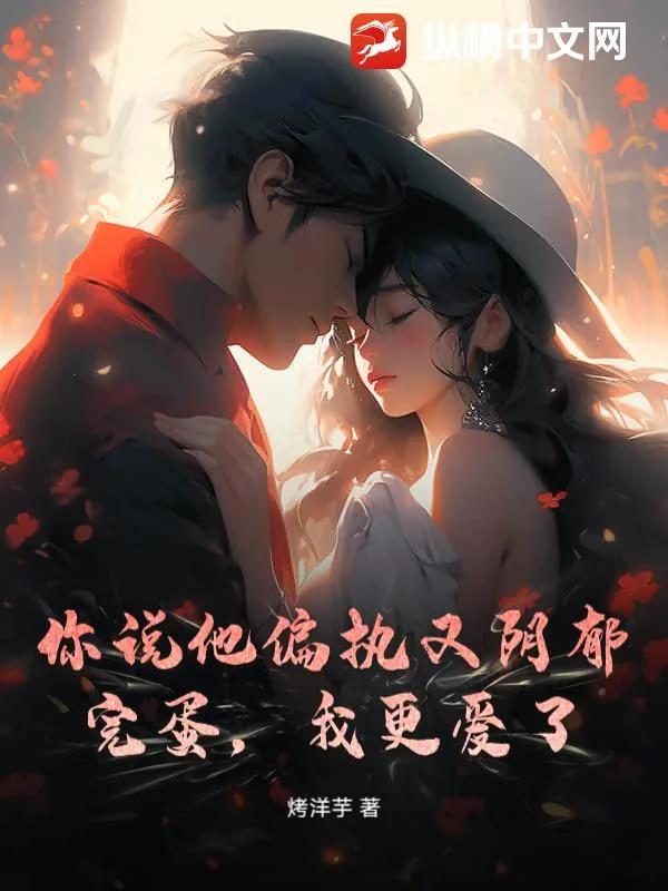 《你说他偏执又阴郁？完蛋，我更爱了》小说封面