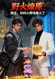 《野火燎原：顾总，你的火葬》小说封面