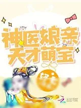 《天才萌宝:神医娘亲开挂了》小说封面