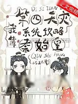 《我靠第四天灾系统攻略秦始皇[基建]》小说封面