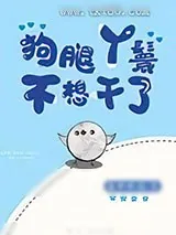 《狗腿丫鬟不想干了[穿书]》小说封面