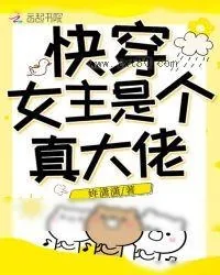 《快穿女主是个真大佬》小说封面