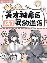 《天才被废后成了我的道侣》小说封面