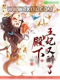 《殿下，王妃又醉了》小说封面