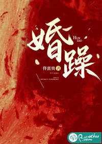《婚躁》小说封面