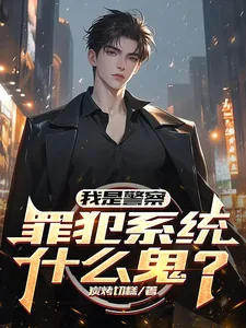 《我是警察,罪犯系统什么鬼?》小说封面