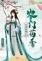 《空间锦鲤之农门药香》小说封面