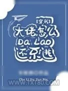 《大佬怎么还不逃[穿书]》小说封面
