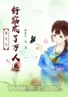 《重生后舒窈成了万人迷》小说封面