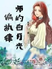 《偏执律师的白月光》小说封面