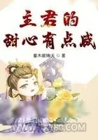 《主君的甜心有点咸》小说封面
