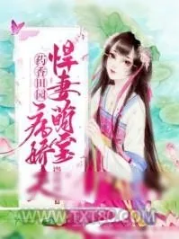 《药香田园:悍妻萌宝病娇夫》小说封面