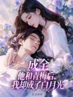 《成全他和青梅后,我却成了白月光》小说封面