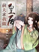 《前夫求我做皇后(穿书)》小说封面