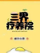 《三界疗养院》小说封面