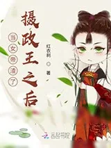 《当女帝渣了摄政王之后》小说封面