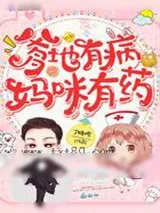 《爹地有病妈咪有药》小说封面