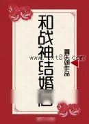 《和战神结婚后》小说封面