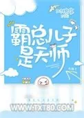 《霸总儿子是天师》小说封面