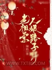 《老祖宗人狠路子野》小说封面
