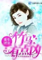 《重生团宠:竹马有点凶》小说封面