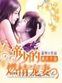 《重生千金:帝少的燃情宠妻》小说封面