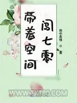 《带着空间闯七零》小说封面